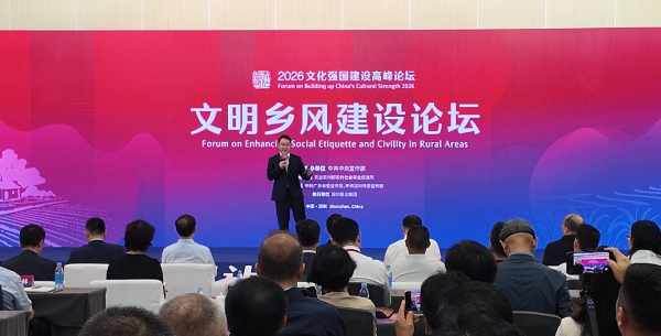 2026文化强国建设高峰论坛“文明乡风建设”论坛在深圳举办插图中国题字网