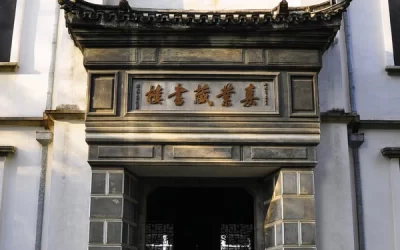 古代金字招牌｜嘉业堂：民国藏书，刘承干请名家题匾缩略图中国题字网