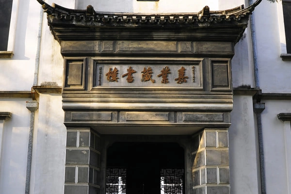 古代金字招牌|嘉业堂:民国藏书,刘承干请名家题匾插图中国题字网 古代金字招牌|嘉业堂:民国藏书,刘承干请名家题匾插图中国题字网
