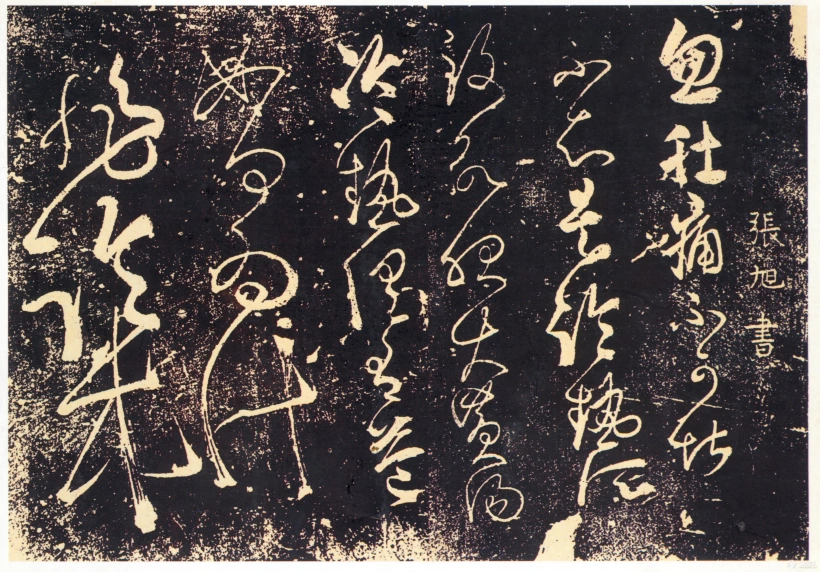 名人名家题字故事|张旭题《肚痛帖》,狂草奔放显洒脱插图中国题字网 名人名家题字故事|张旭题《肚痛帖》,狂草奔放显洒脱插图中国题字网