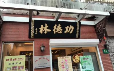 现代金字招牌｜功德林：赵朴初题字，素斋品牌的清雅笔墨缩略图中国题字网