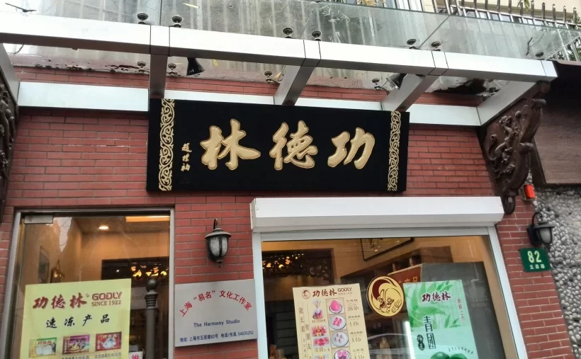 现代金字招牌|功德林:赵朴初题字,素斋品牌的清雅笔墨插图中国题字网 现代金字招牌|功德林:赵朴初题字,素斋品牌的清雅笔墨插图中国题字网