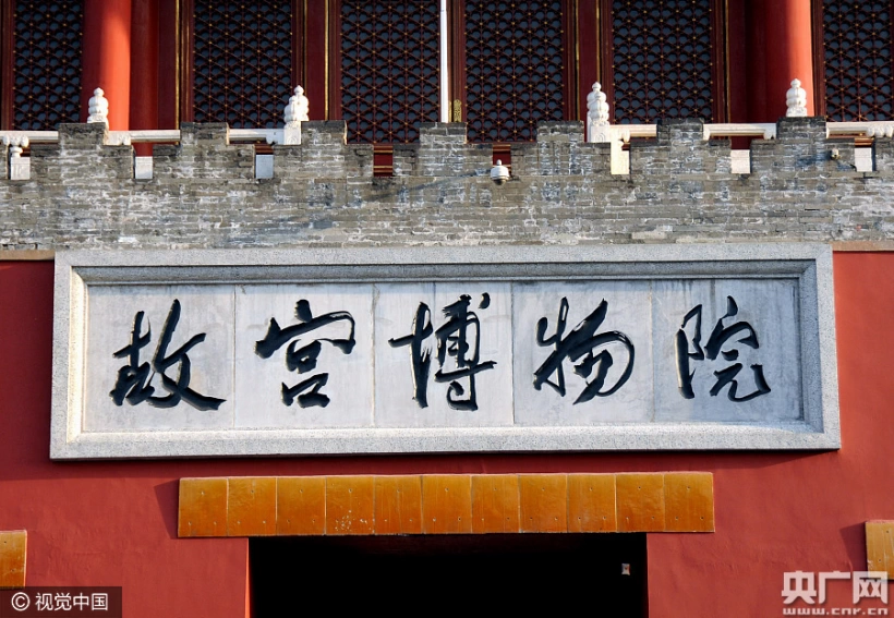 名人名家题字故事｜郭沫若题“故宫博物院”，文坛泰斗的笔墨气派插图中国题字网