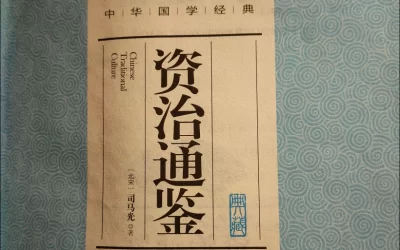 名人名家题字故事｜司马光题《资治通鉴》跋，史家笔墨见严谨缩略图中国题字网