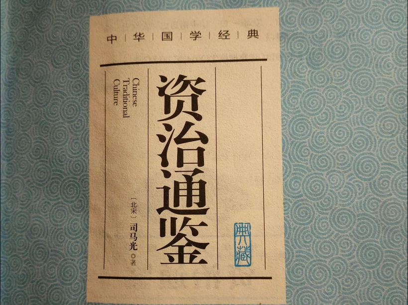 名人名家题字故事｜司马光题《资治通鉴》跋，史家笔墨见严谨插图中国题字网