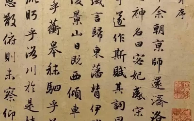 名人名家题字故事｜赵孟頫题《洛神赋》，楷书行书皆精妙缩略图中国题字网