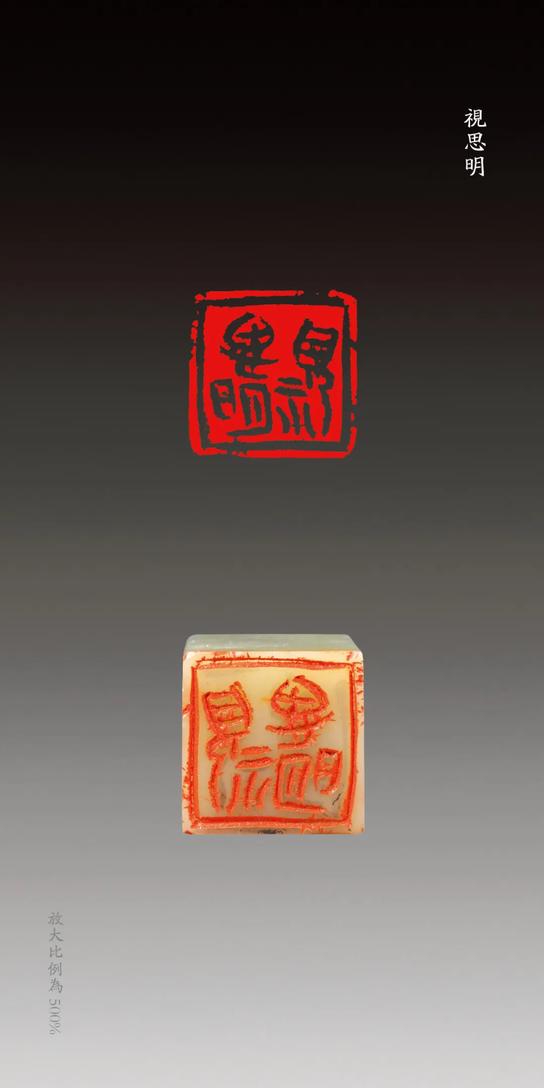 孙慰祖篆刻-西泠印社副社长｜作品礼品定制插图11中国题字网