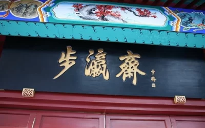 现代金字招牌｜步瀛斋：溥伒题字，老北京鞋庄的温润笔墨缩略图中国题字网