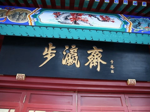 现代金字招牌|步瀛斋:溥伒题字,老北京鞋庄的温润笔墨插图中国题字网 现代金字招牌|步瀛斋:溥伒题字,老北京鞋庄的温润笔墨插图中国题字网