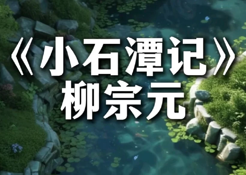 名人名家题词故事｜柳宗元题《小石潭记》，文人贬谪的笔墨清寂插图1中国题字网