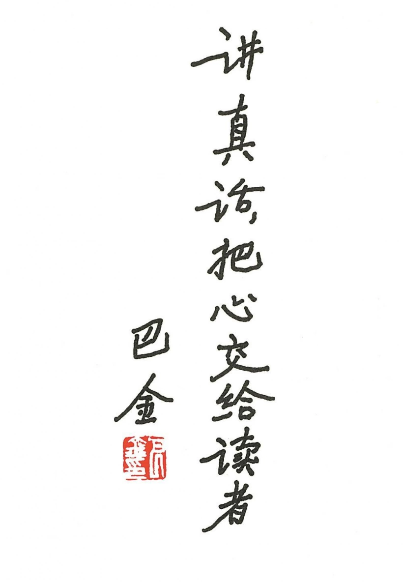 名人名家题字故事|巴金题“真话万岁”,文学大师的笔墨赤诚插图1中国题字网 名人名家题字故事|巴金题“真话万岁”,文学大师的笔墨赤诚插图1中国题字网
