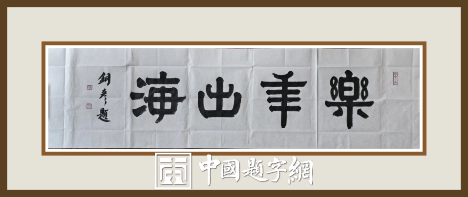 著名书法家张铜彦为企业创作题写牌匾《乐年出海》插图中国题字网