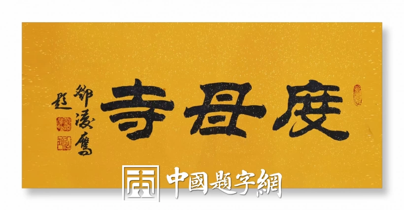 著名书法家邓凌鹰为寺庙题写牌匾【度母寺】插图中国题字网