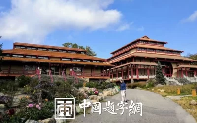 著名书法家邓凌鹰为寺庙题写牌匾【度母寺】缩略图中国题字网