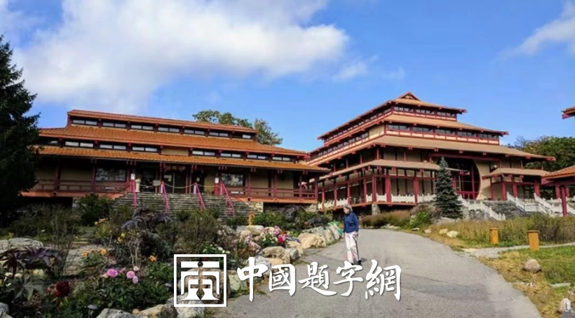 著名书法家邓凌鹰为寺庙题写牌匾【度母寺】插图1中国题字网