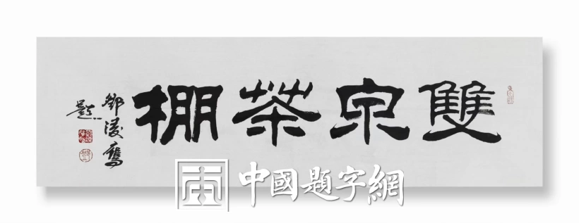 书法名家邓凌鹰为茶叶品牌题字《曼松王子山 洪门 老班章》插图6中国题字网