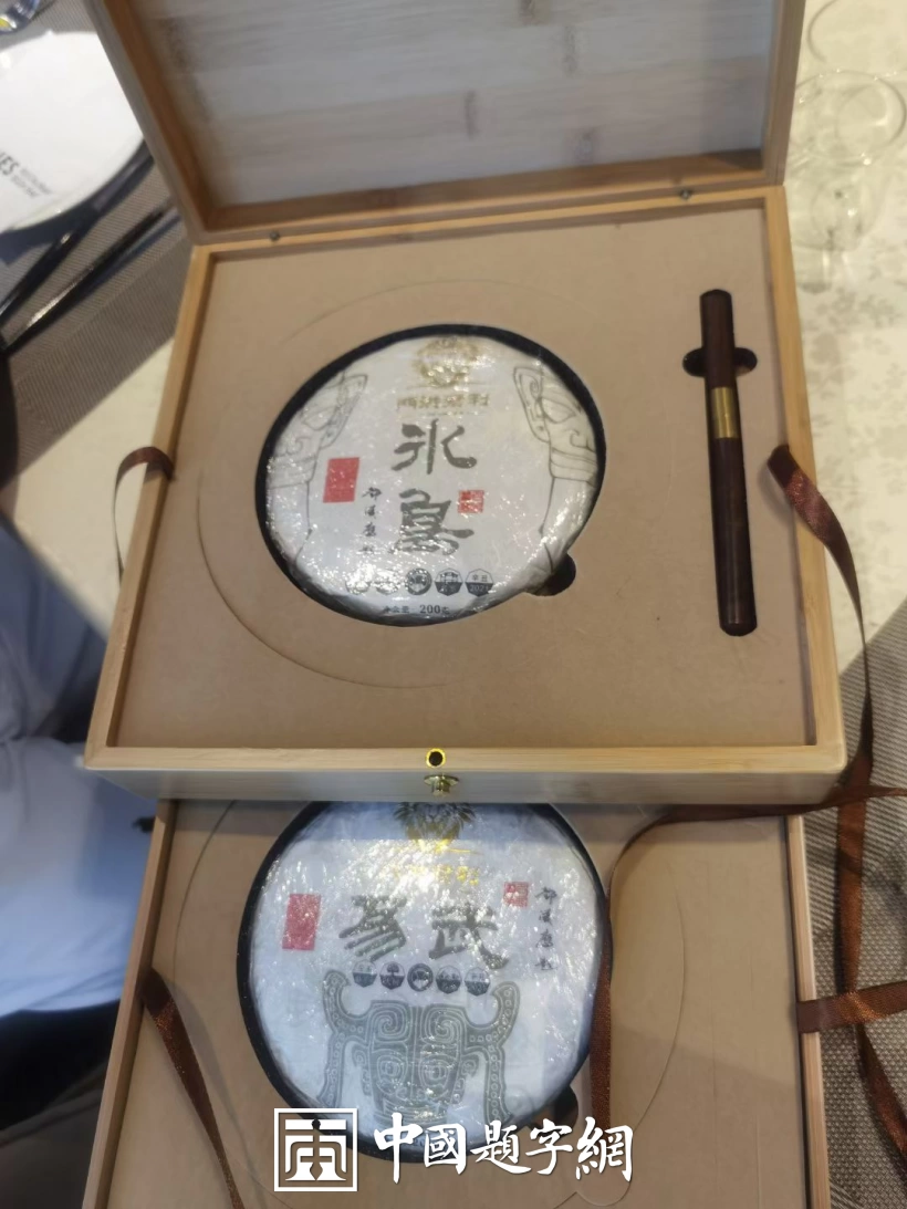 书法名家邓凌鹰为茶叶品牌题字《曼松王子山 洪门 老班章》插图5中国题字网