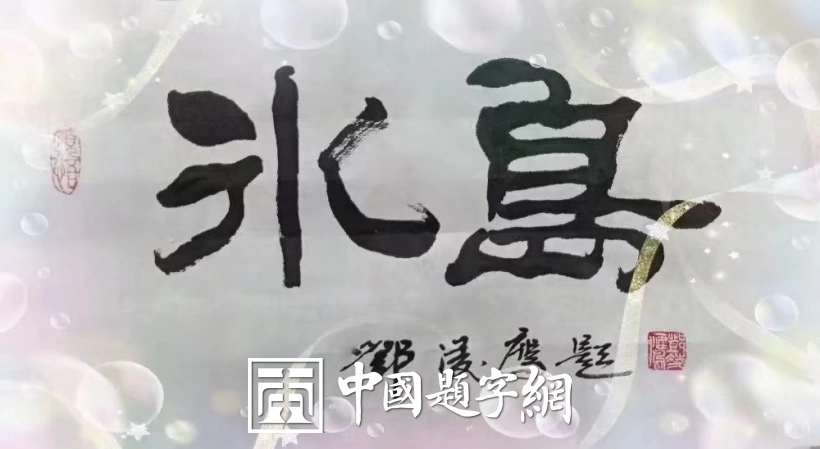 书法名家邓凌鹰为茶叶品牌题字《曼松王子山 洪门 老班章》插图4中国题字网