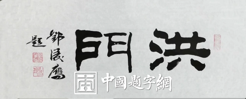 书法名家邓凌鹰为茶叶品牌题字《曼松王子山 洪门 老班章》插图2中国题字网