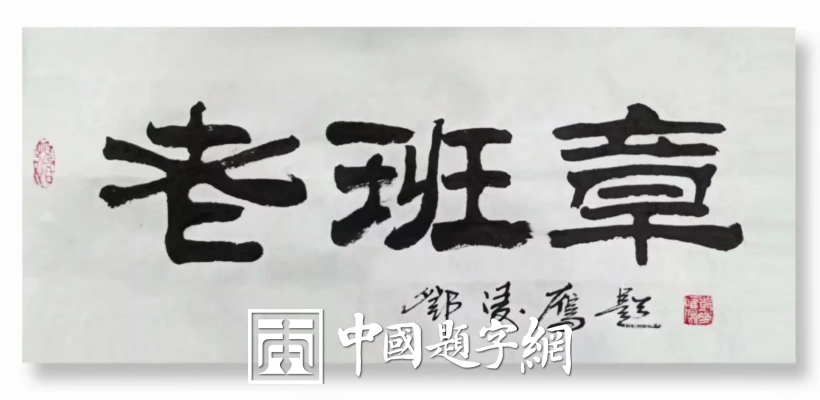 书法名家邓凌鹰为茶叶品牌题字《曼松王子山 洪门 老班章》插图3中国题字网