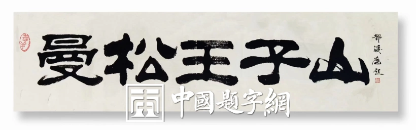 书法名家邓凌鹰为茶叶品牌题字《曼松王子山 洪门 老班章》插图中国题字网