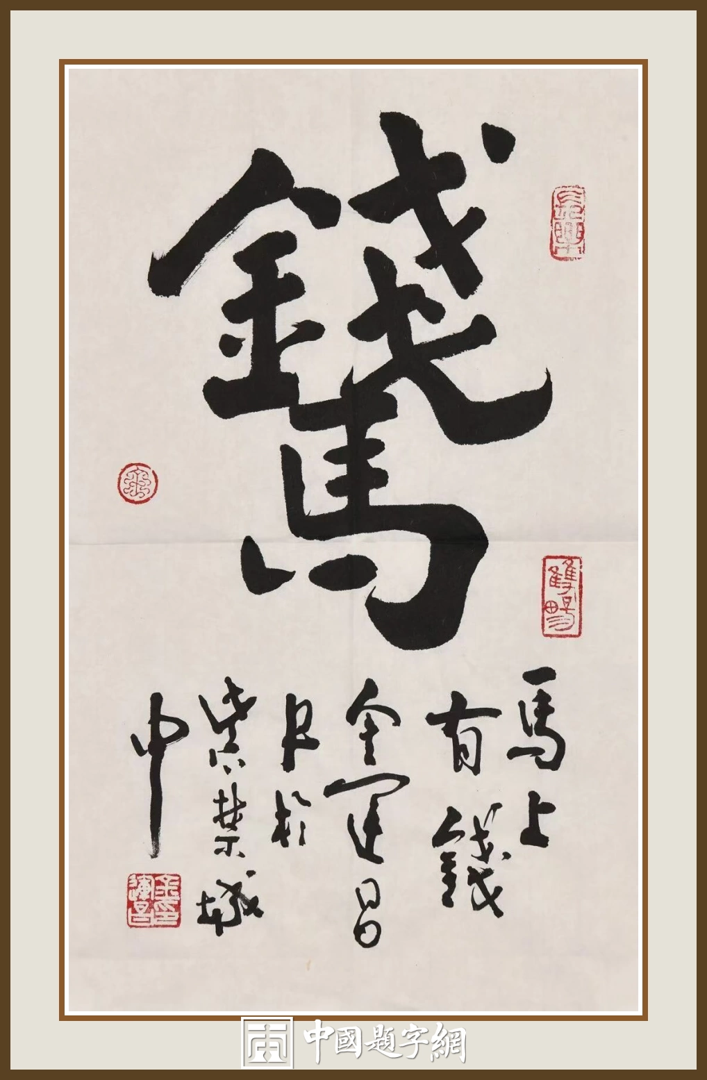 著名书法家鉴赏家金运昌书法作品定制收藏【马上有钱】插图中国题字网 著名书法家鉴赏家金运昌书法作品定制收藏【马上有钱】插图中国题字网