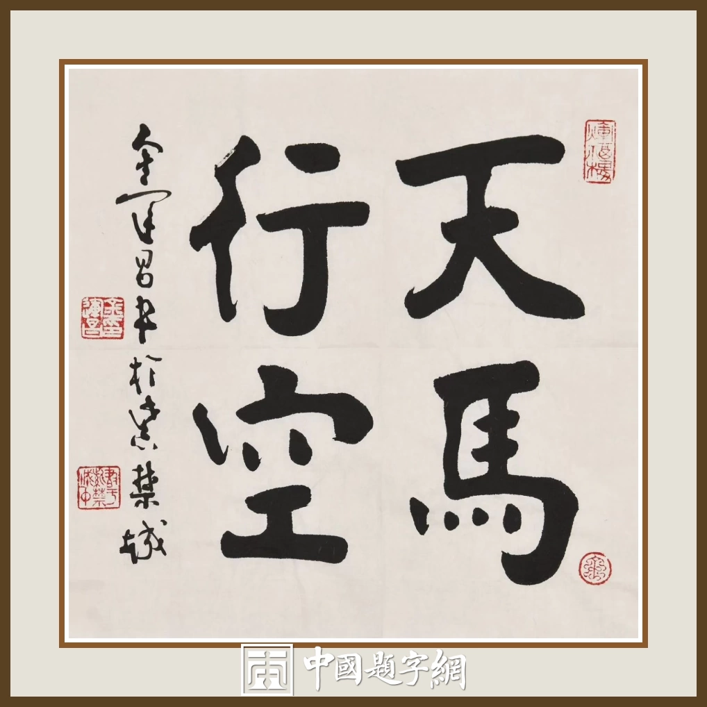 著名书法家鉴赏家金运昌书法作品定制收藏 【天马行空】插图中国题字网