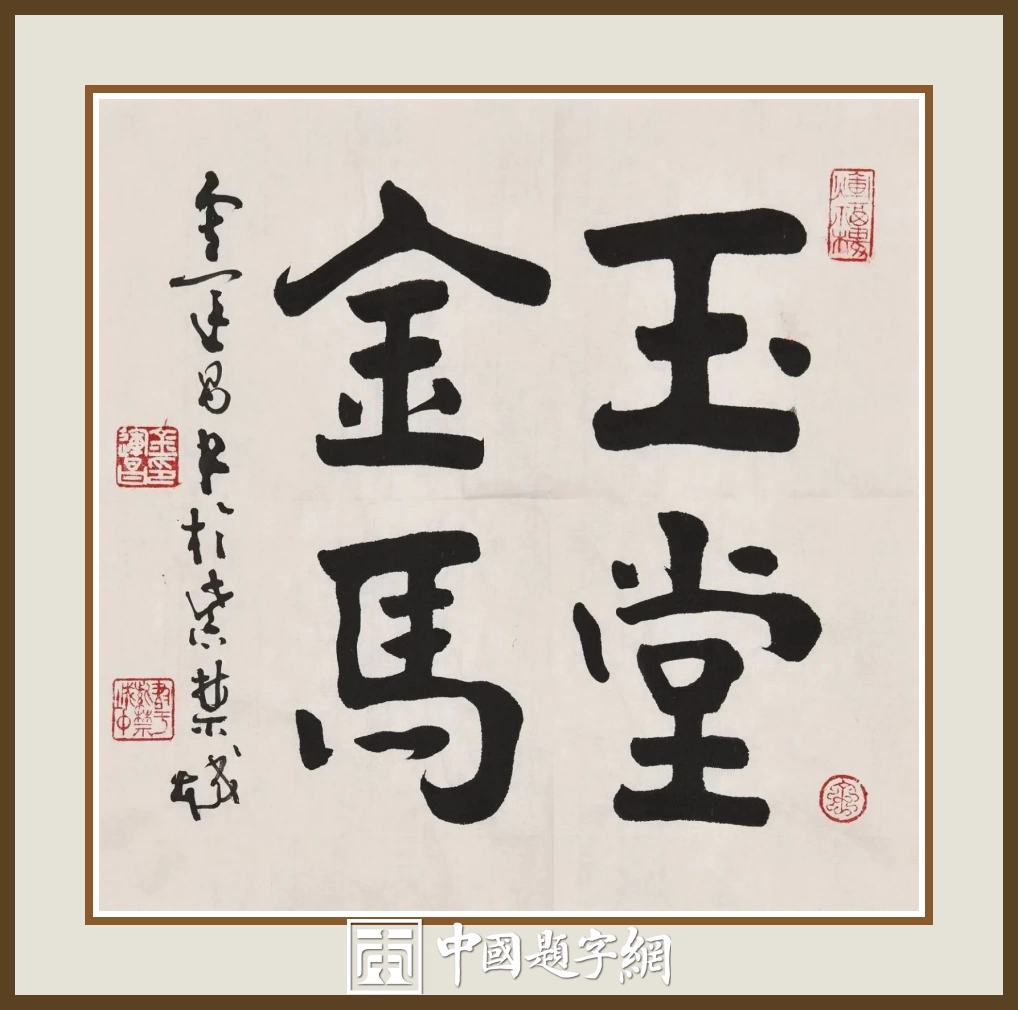 著名书法家鉴赏家金运昌书法作品定制收藏【玉堂金马】插图中国题字网