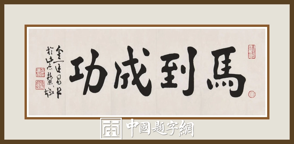 著名书法家鉴赏家金运昌书法作品定制收藏【马到成功】插图中国题字网