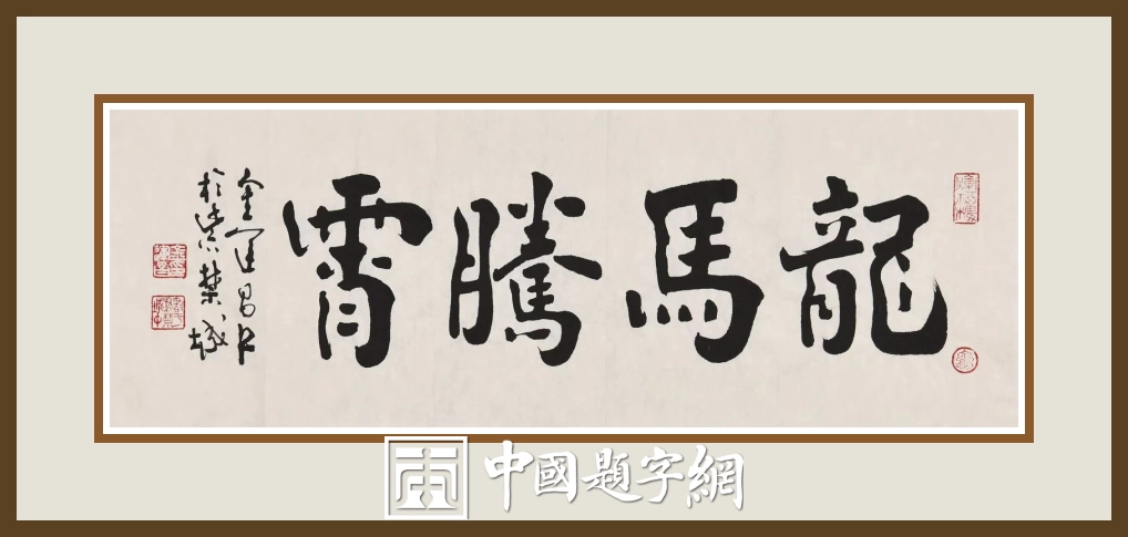 著名书法家鉴赏家金运昌书法作品定制收藏 龙马腾霄插图中国题字网