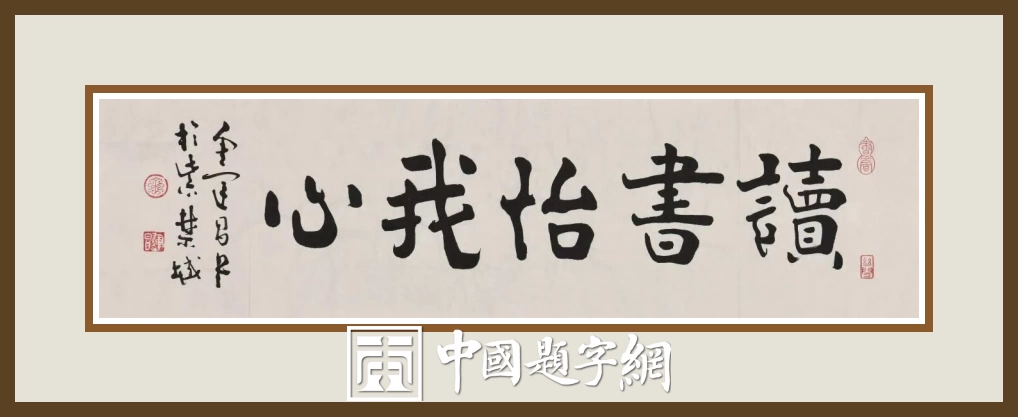 著名书法家鉴赏家金运昌书法作品定制收藏【读书怡我心】插图中国题字网 著名书法家鉴赏家金运昌书法作品定制收藏【读书怡我心】插图中国题字网
