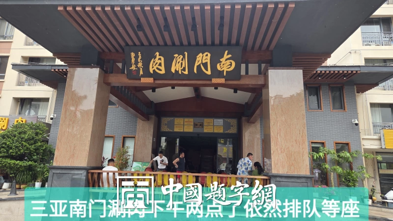 著名书法家田伯平题字题匾集锦插图5中国题字网