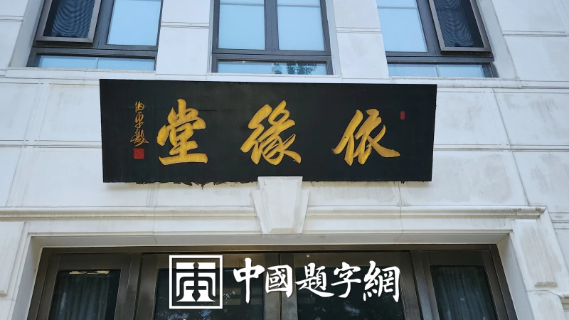 著名书法家田伯平题字题匾集锦插图8中国题字网