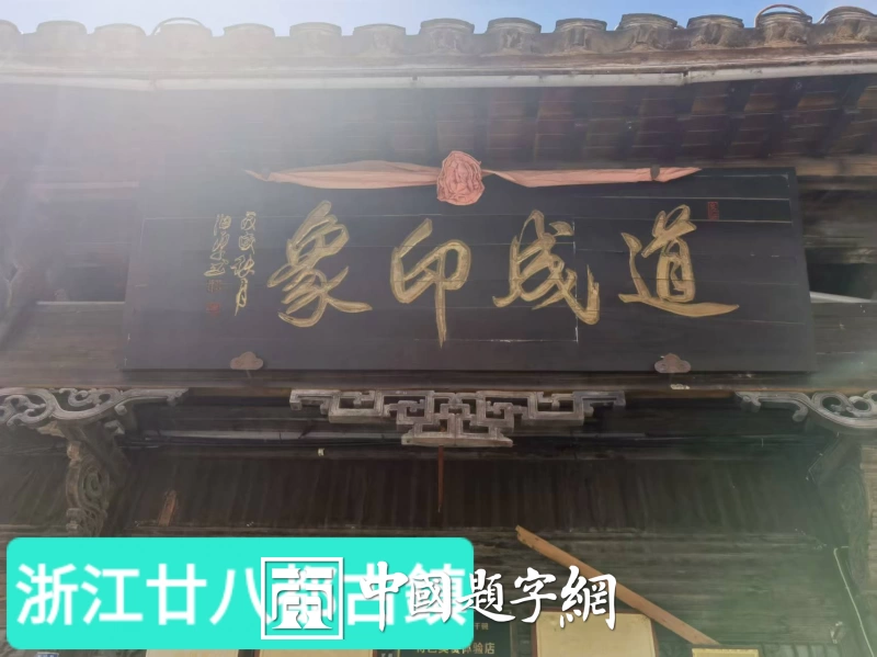 著名书法家田伯平题字题匾集锦插图12中国题字网
