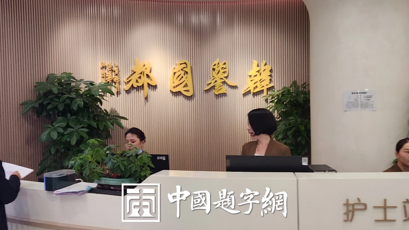 著名书法家田伯平题字题匾集锦插图13中国题字网