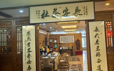 著名书法家田伯平为北京长安茶社题写牌匾和楹联缩略图中国题字网