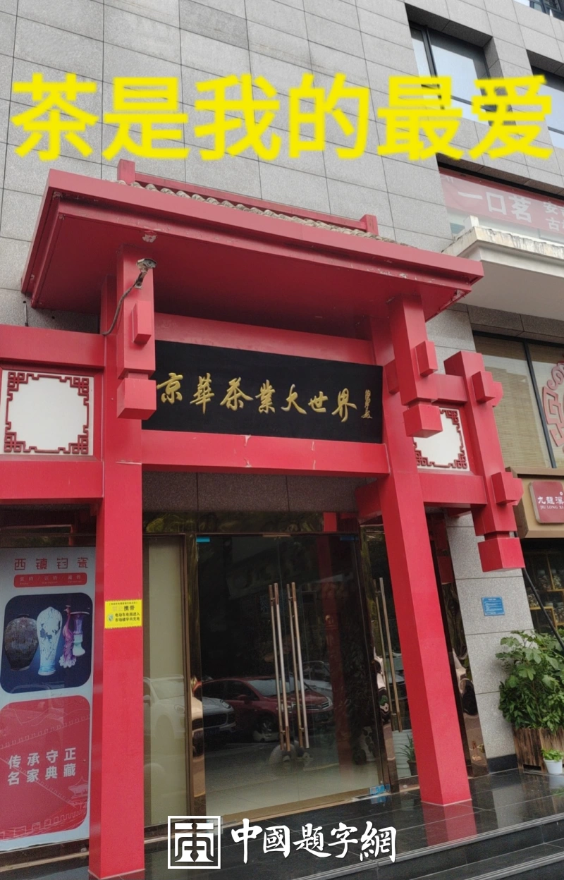 著名书法家田伯平题字题匾集锦插图6中国题字网