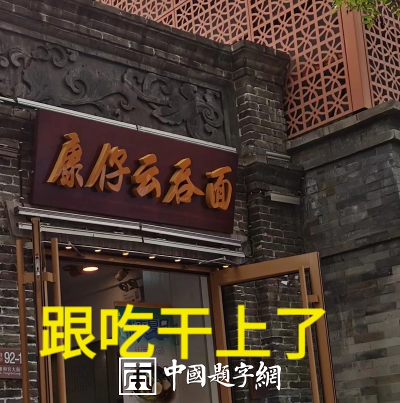 著名书法家田伯平题字题匾集锦插图4中国题字网