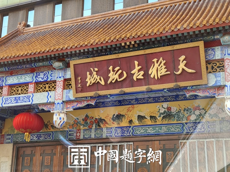著名书法家田伯平题字题匾集锦插图9中国题字网