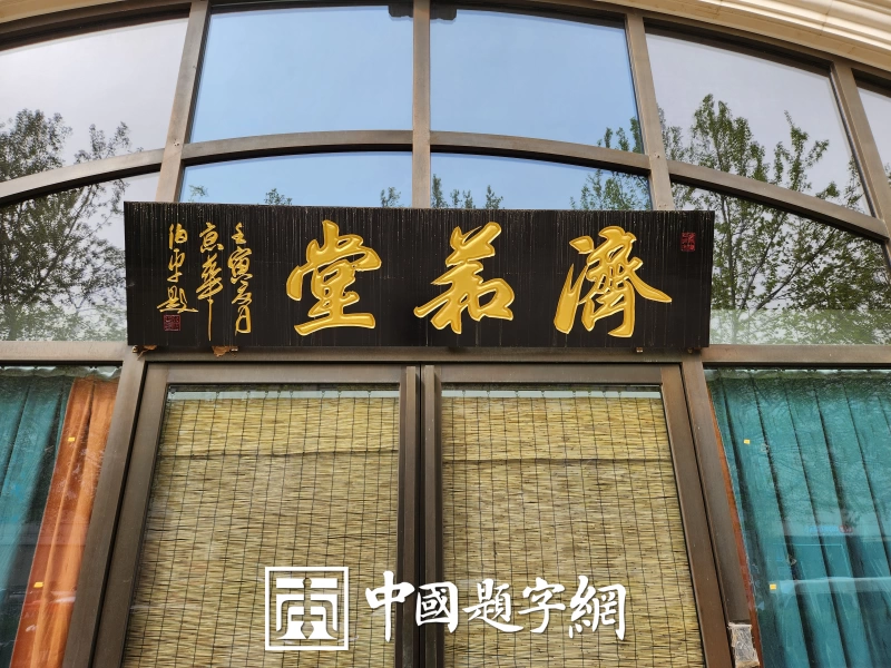 著名书法家田伯平题字题匾集锦插图7中国题字网