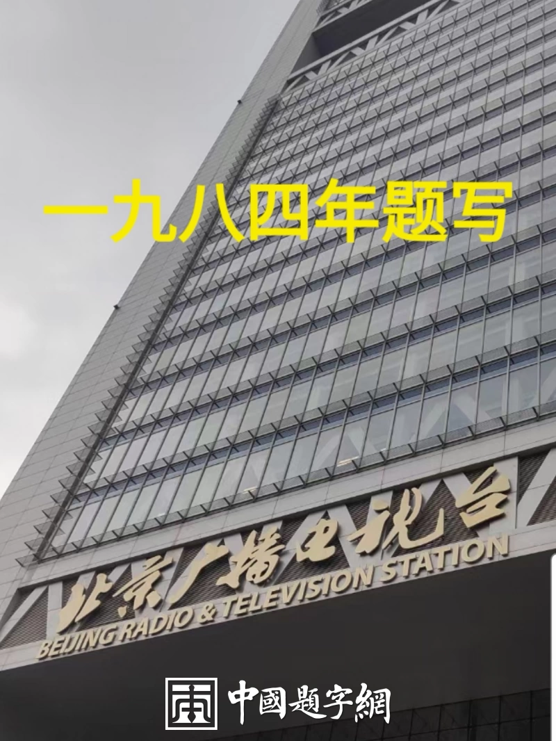 著名书法家田伯平题字题匾集锦插图1中国题字网