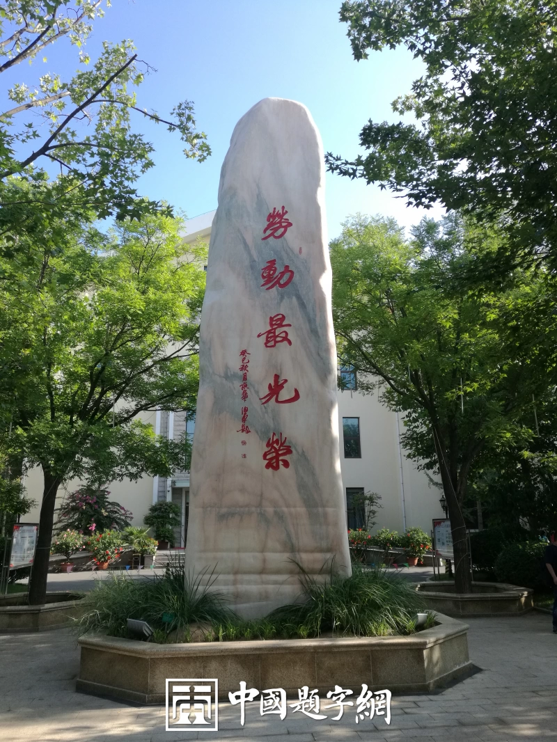 著名书法家田伯平题字题匾集锦插图14中国题字网