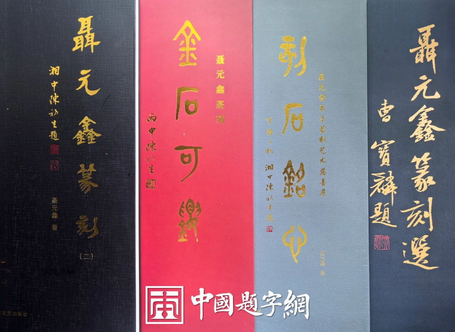 玉雕大工匠聂元鑫水晶玉石篆刻作品定制赏析-用材唯坚、金石可镂插图24中国题字网