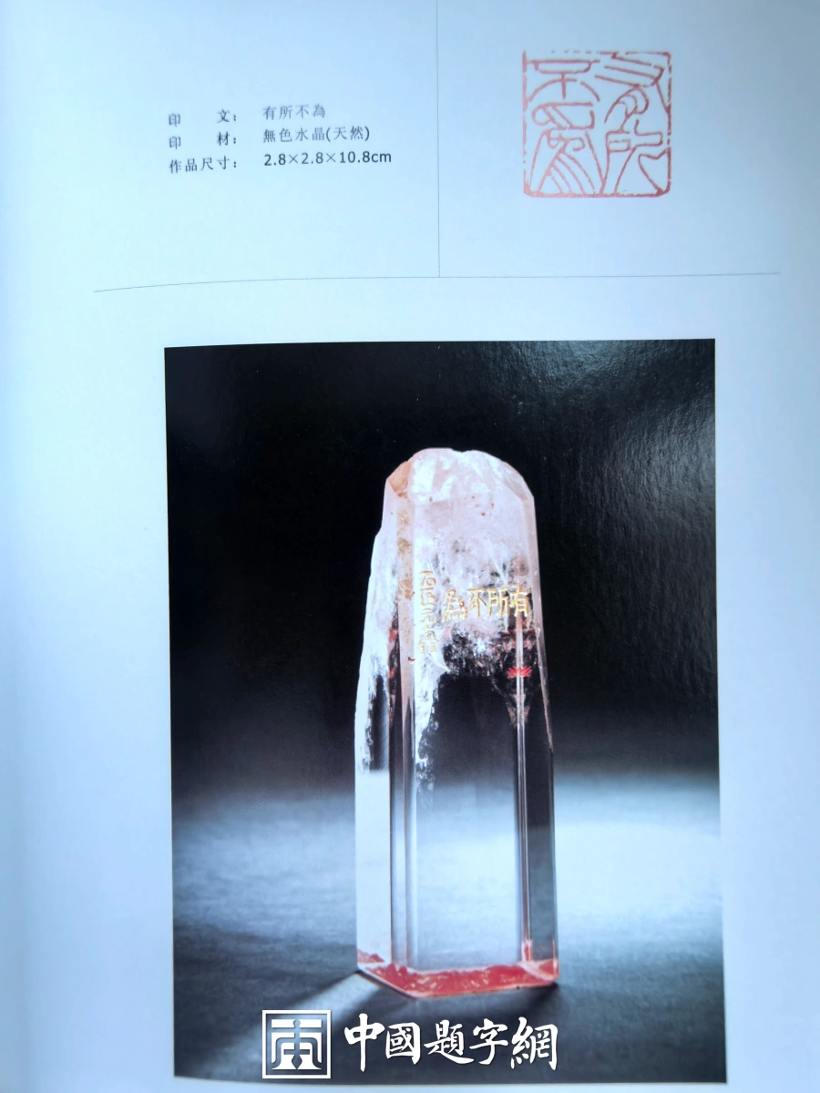 玉雕大工匠聂元鑫水晶玉石篆刻作品定制赏析-用材唯坚、金石可镂插图1中国题字网