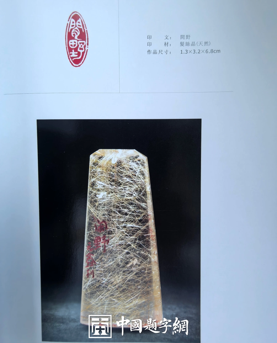 玉雕大工匠聂元鑫水晶玉石篆刻作品定制赏析-用材唯坚、金石可镂插图5中国题字网