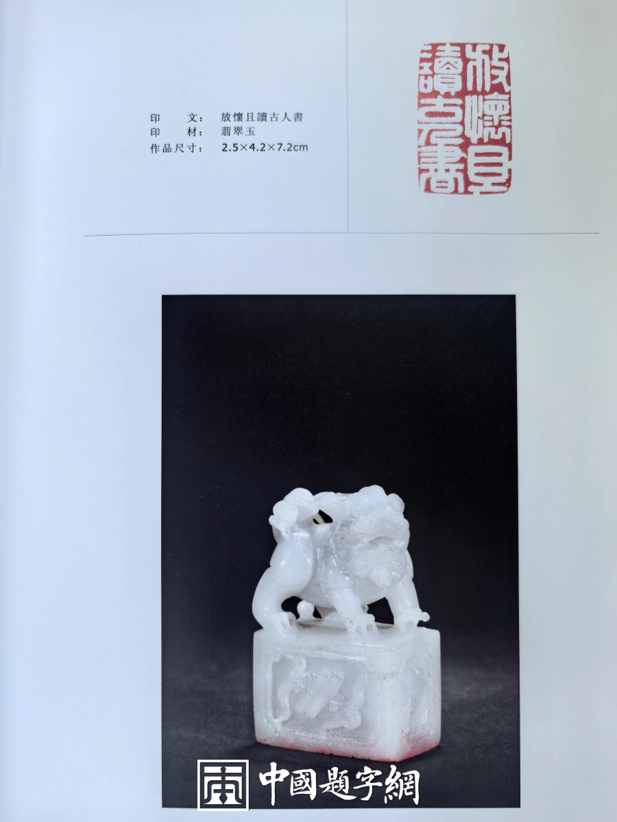 玉雕大工匠聂元鑫水晶玉石篆刻作品定制赏析-用材唯坚、金石可镂插图8中国题字网