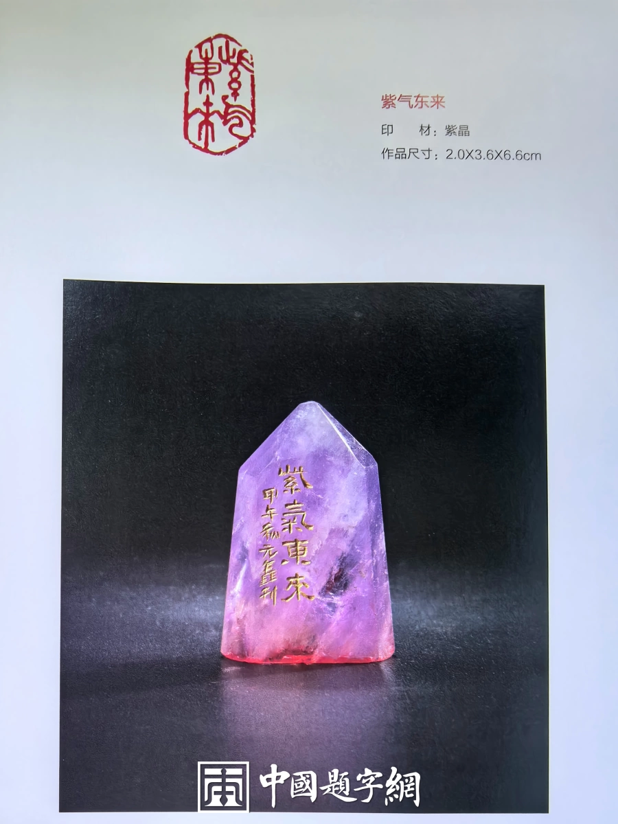 玉雕大工匠聂元鑫水晶玉石篆刻作品定制赏析-用材唯坚、金石可镂插图2中国题字网