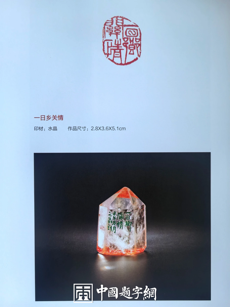 玉雕大工匠聂元鑫水晶玉石篆刻作品定制赏析-用材唯坚、金石可镂插图3中国题字网