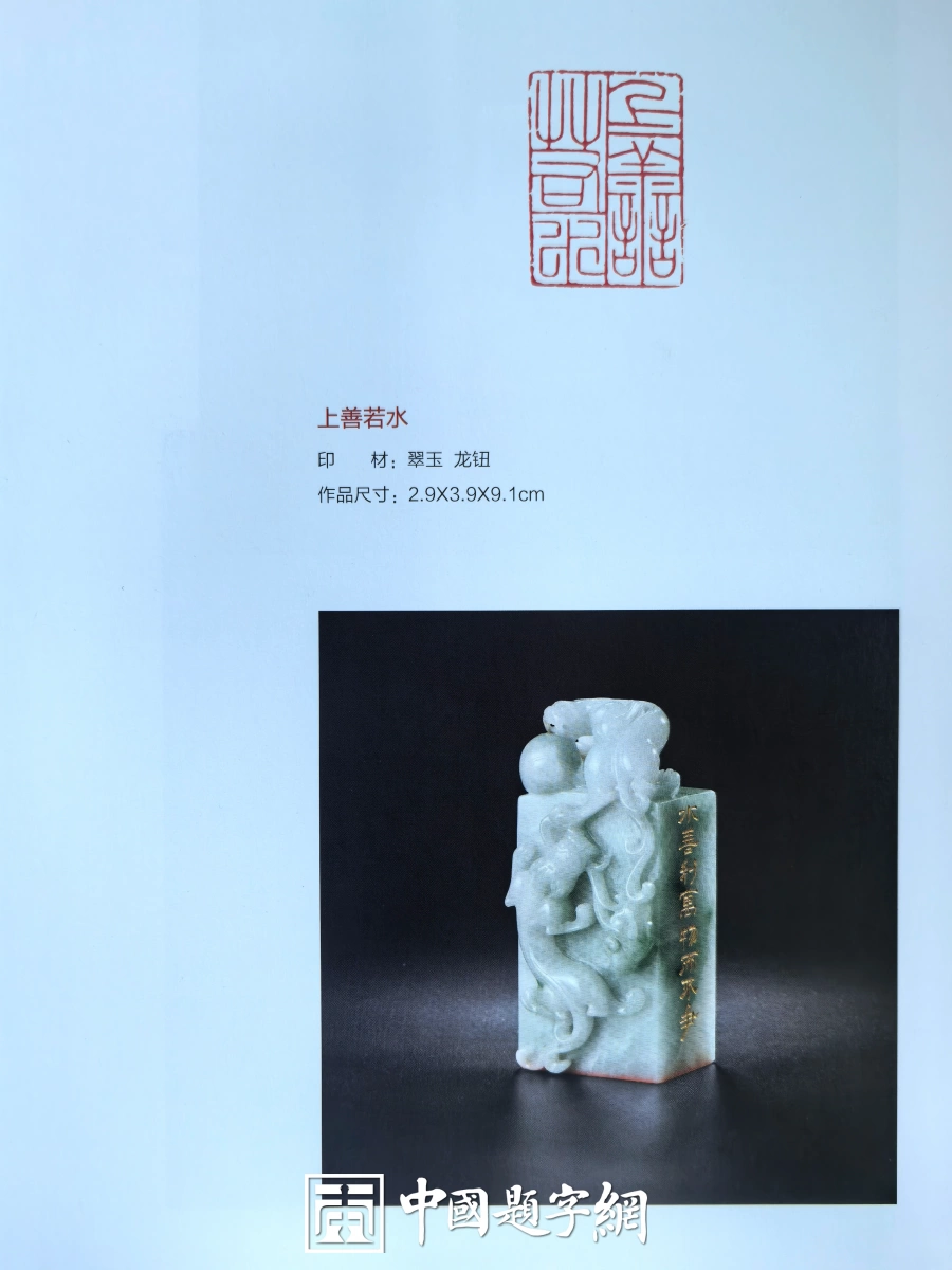 玉雕大工匠聂元鑫水晶玉石篆刻作品定制赏析-用材唯坚、金石可镂插图15中国题字网