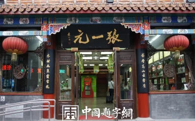 现代金字招牌｜张一元：董石良题字，京味茶庄的清雅笔墨缩略图中国题字网
